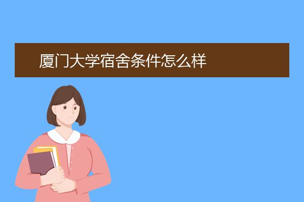 厦门大学宿舍条件怎么样