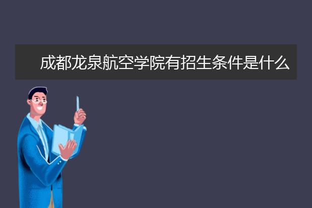 成都龙泉航空学院有招生条件是什么