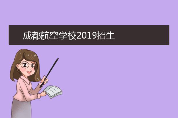 成都航空學(xué)校2019招生