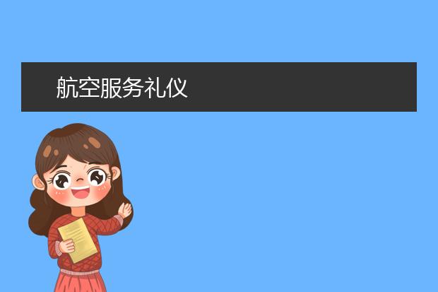 航空服務(wù)禮儀