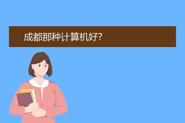 成都那种计算机好?