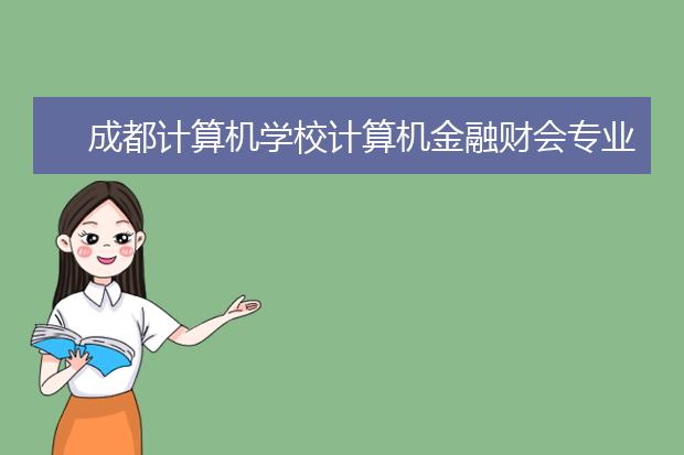 成都计算机学校计算机金融财会专业