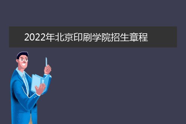 2022年北京印刷学院招生章程