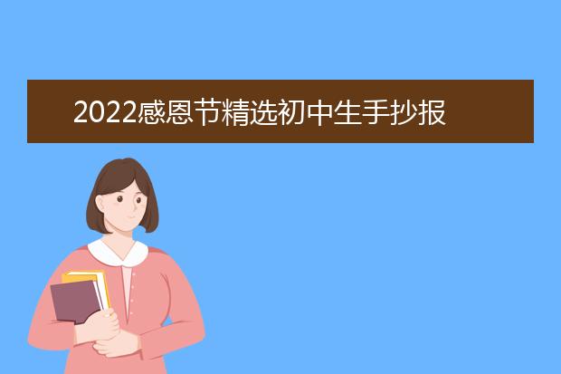 2022感恩節(jié)精選初中生手抄報