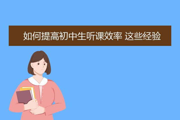 如何提高初中生聽(tīng)課效率 這些經(jīng)驗(yàn)不可不知