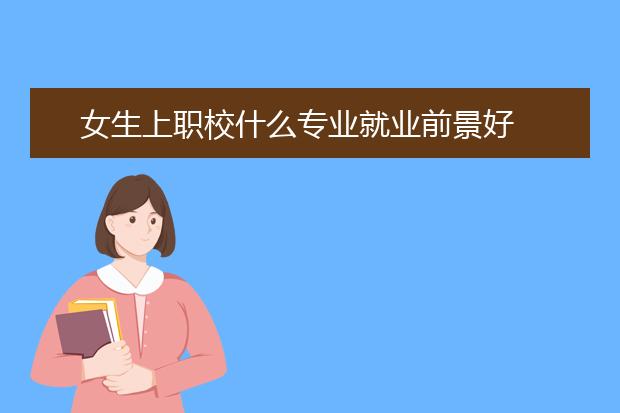 女生上职校什么专业就业前景好