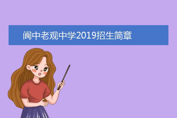 閬中老觀中學(xué)2019招生簡章