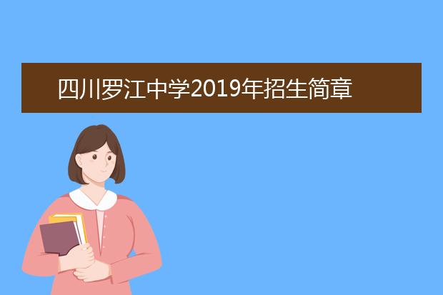 四川羅江中學(xué)2019年招生簡(jiǎn)章