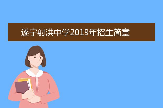 遂寧射洪中學(xué)2019年招生簡(jiǎn)章