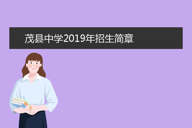 茂县中学2019年招生简章