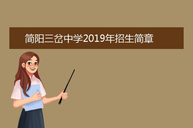 簡陽三岔中學2019年招生簡章