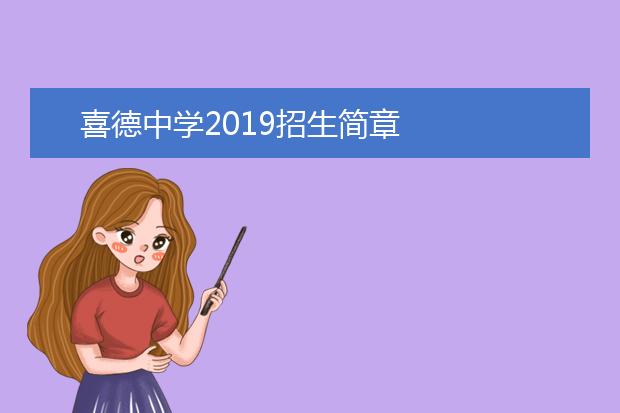 喜德中學(xué)2019招生簡章