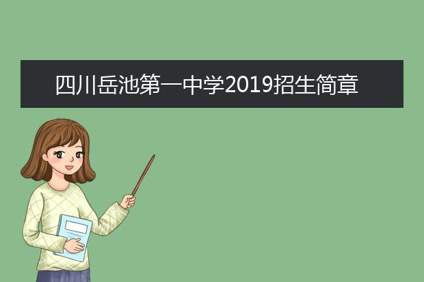 四川岳池第一中學(xué)2019招生簡(jiǎn)章