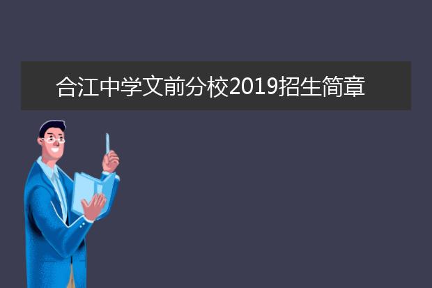 合江中学文前分校2019招生简章