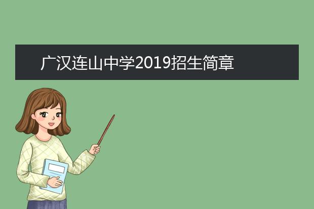 广汉连山中学2019招生简章