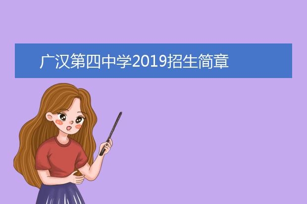 广汉第四中学2019招生简章