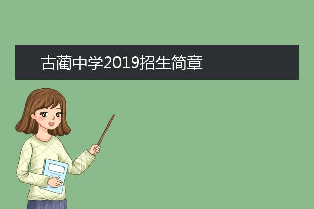 古蔺中学2019招生简章