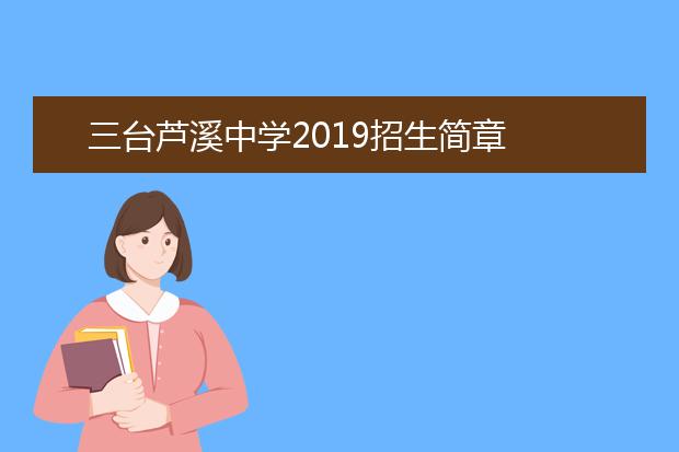 三臺蘆溪中學(xué)2019招生簡章