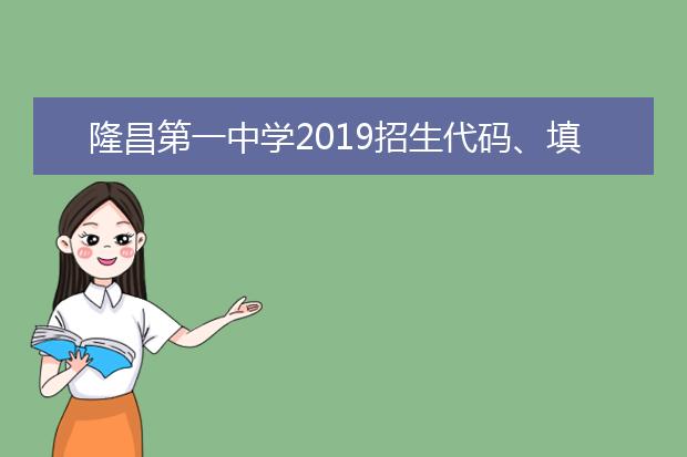 隆昌第一中學(xué)2019招生代碼、填報(bào)志愿