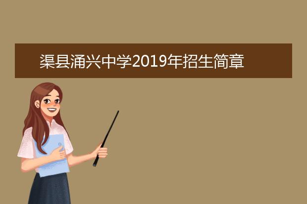 渠县涌兴中学2019年招生简章