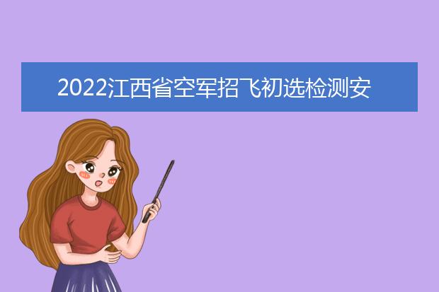 2022江西省空军招飞初选检测安排新调整
