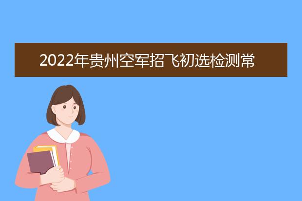 2022年贵州空军招飞初选检测常见问题解答