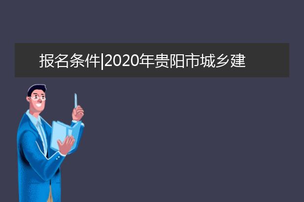 报名条件|2020年贵阳市城乡建设学校报名条件