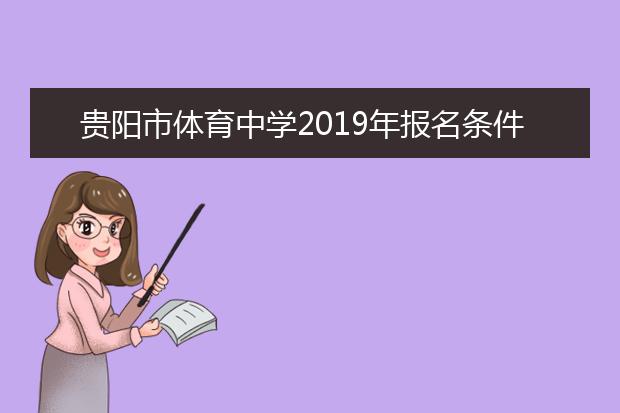 贵阳市体育中学2019年报名条件