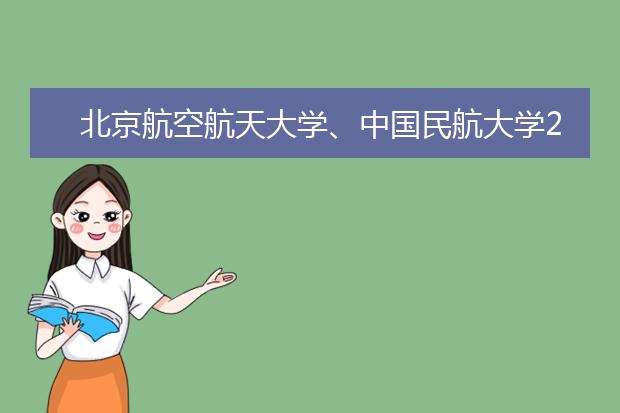 北京航空航天大學、中國民航大學2022年度北京地區(qū)校企合作招收高中飛行學生簡章