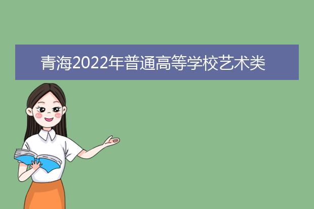 青海2022年普通高等學校藝術類專業(yè)考試12月11日開考