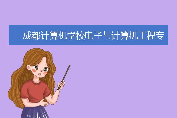 成都计算机学校电子与计算机工程专业介绍