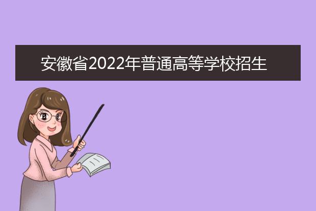 安徽省2022年普通高等學校招生藝術專業(yè)考試簡章