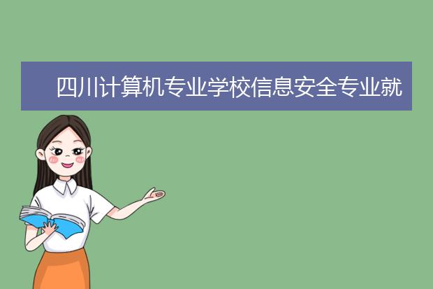 四川计算机专业学校信息安全专业就业前景