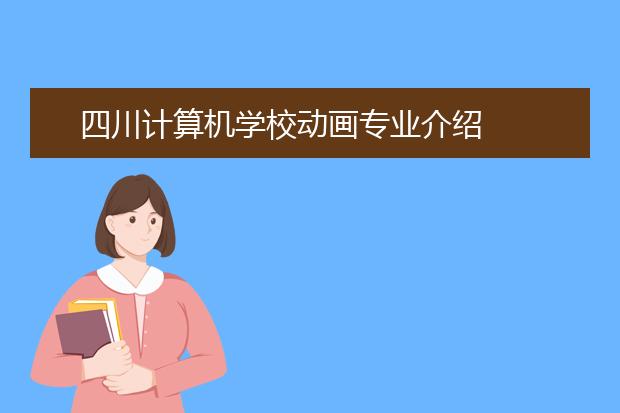 四川计算机学校动画专业介绍