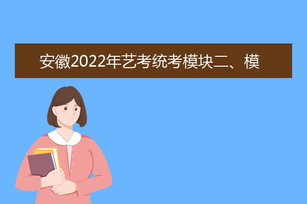 安徽2022年藝考統(tǒng)考模塊二、模塊三11月13-14日進(jìn)行