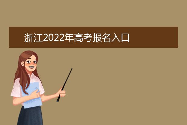 浙江2022年高考报名入口