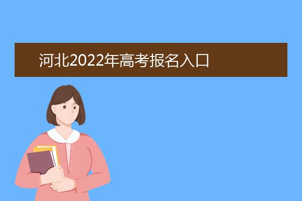 河北2022年高考报名入口