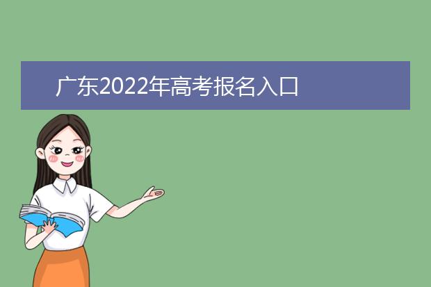 广东2022年高考报名入口