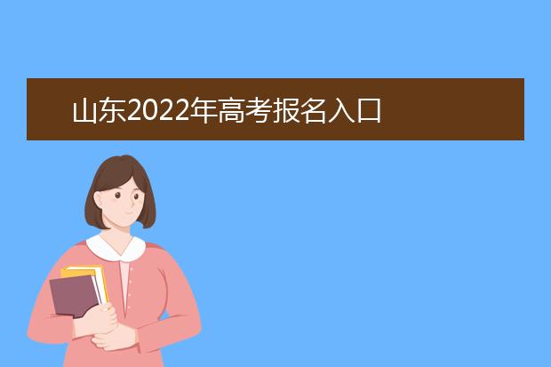 山东2022年高考报名入口