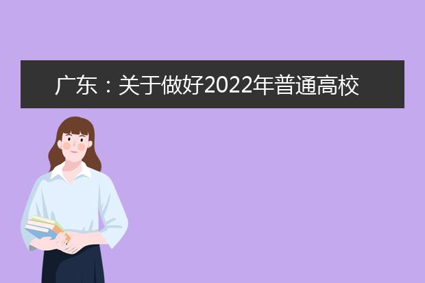 广东：关于做好2022年普通高校招生体检工作的通知