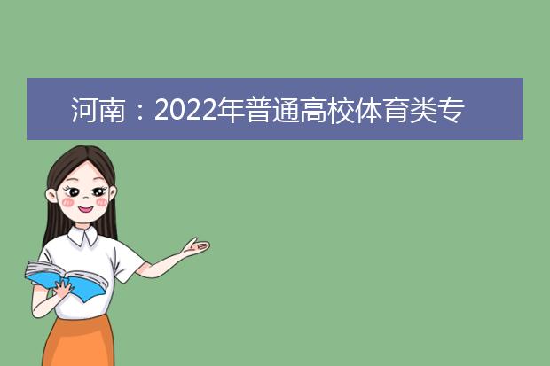 河南：2022年普通高校體育類專業(yè)招生考試有關(guān)事宜