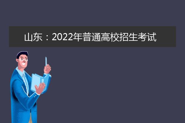 山東：2022年普通高校招生考試報(bào)名各市、縣（市、區(qū)）招生考試機(jī)構(gòu)聯(lián)系方式及地址