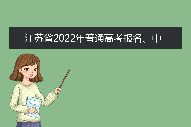 江苏省2022年普通高考报名、中职职教高考报名今日开始！