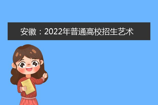 安徽：2022年普通高校招生藝術類專業(yè)課統(tǒng)一考試考生防疫須知