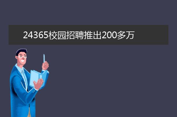 24365校園招聘推出200多萬崗位