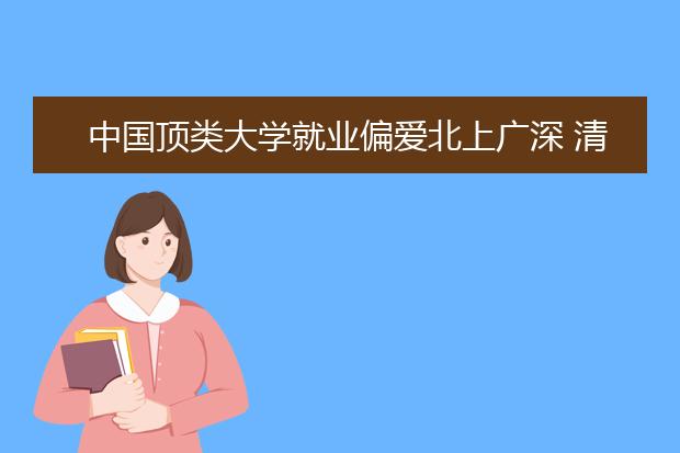 中國頂類大學(xué)就業(yè)偏愛北上廣深 清華薪酬第一名