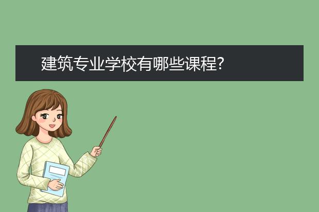 建筑專業(yè)學校有哪些課程?