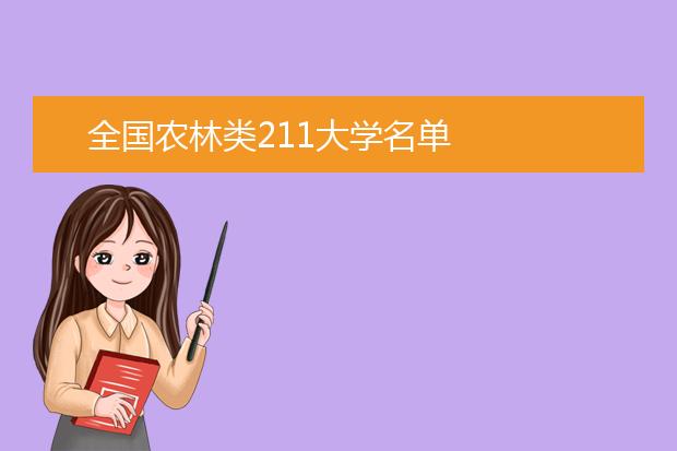 全國農(nóng)林類211大學名單