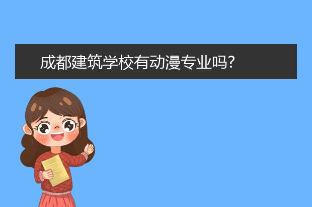 成都建筑学校有动漫专业吗?