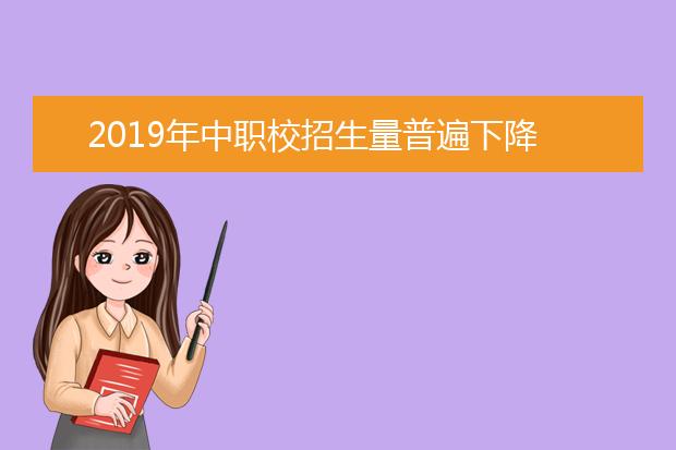 2019年中职校招生量普遍下降